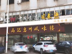 -高记惠州风味楼(惠城店)