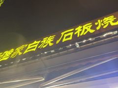 -老渔家白族·石板烧·野生菌火锅(古城中心店)