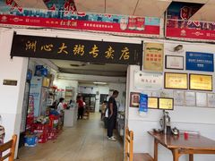 -洲心明记烧肉大粥(总店)