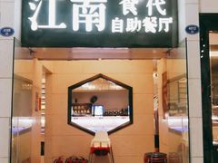 门面-江南食代自助餐厅(宝龙城市广场店)