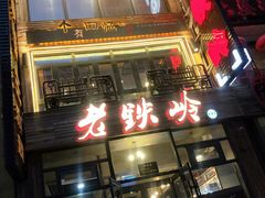 -老铁岭·涮肚烧烤(太原街店)