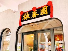 -詠春园