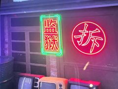 -关你鬼室大型密室逃脱(佛山创意园店)