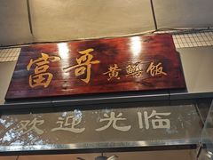 -富哥食店