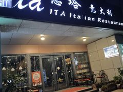 -ITA·意塔意大利餐厅(亦庄店)