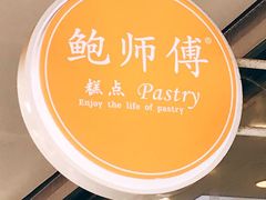 -鲍师傅糕点(春熙路店)
