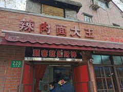 门面-辣肉面大王(天平路店)