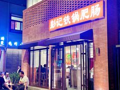 -彭记铁锅肥肠(东四总店)