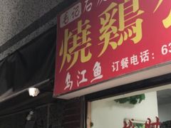 -石灰市毛记烧鸡公(解放碑店)