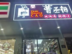 -曹丞相·地锅鸡·地锅鱼(武林店)