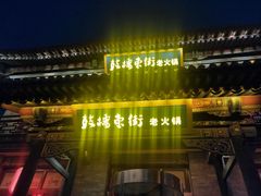 -鼓楼东街老火锅(鼓楼店)
