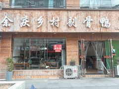 -余庆乡村剔骨鸭(余庆总店)