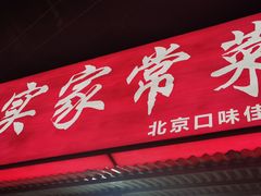 门面-红实家常菜(静安里店)