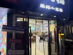 -林记老上海馄饨铺(瑞金店)