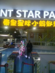 点击看大图 -秦皇星际小蚂蚁乐园