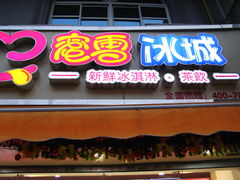 门面-蜜雪冰城(南禅寺2店)