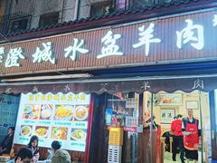 -陈掌柜澄城水盆羊肉(钟楼店)
