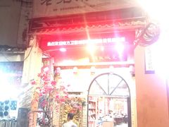 -禄源公·老莞诚饭店