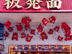 -阿福板凳面(观音桥店)