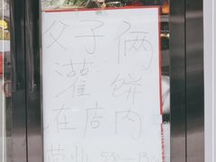 -父子俩鸡蛋灌饼(角门店)
