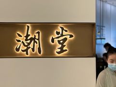 -潮堂 · 潮州菜(国贸商城店)