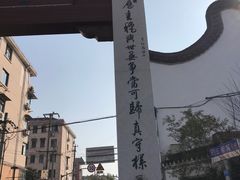 -三林塘老街