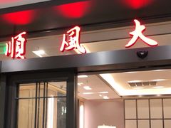 门面-金时代顺风大酒店(临港百联店)