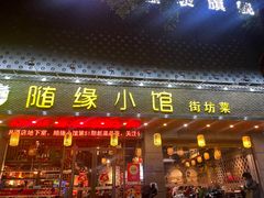 -随缘小馆(红岭路店)