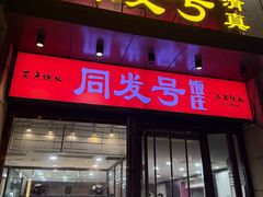 -同发号饭庄(复兴路店)