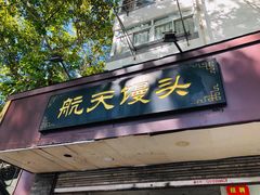 门面-航天馒头(瞻园路店)