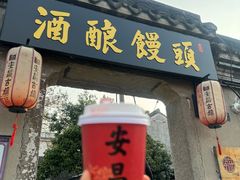 -孝店王酒酿馒头(安昌1店)