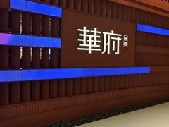 -華府(凯德晶萃店)