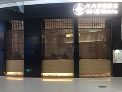 -六六·抹茶66’s SALDessert(保利时光里店)