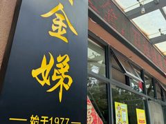 -黄金娣米线(盛邦老店)