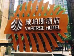 -威珀斯酒店·珀萃美食餐厅