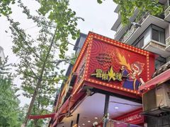 -冒椒火辣(奎星楼街店)