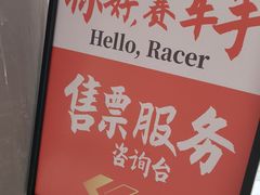 -千岛湖燃擎卡丁车赛车主题乐园(秀湖路店)