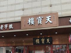 -天宝楼(河北路店)