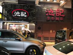-池记(尖沙咀店)
