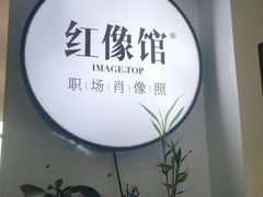 -红像馆连锁精致证件照职场照(中关村店)