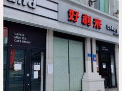门面-好利来.生日蛋糕(杨家坪店)