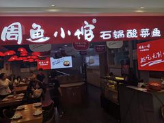 门面-周鱼小馆石锅酸菜鱼(活力汇店)