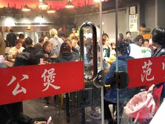 -范贤光鸡公煲(平乐园总店)