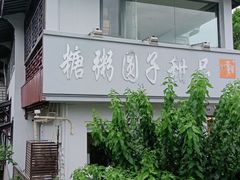 -笃笃笃糖粥(十全街店)