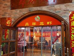 -草原牧羊火锅·龙虾·烤鱼(杨浦店)