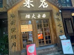 -米店·云南菜(南门店)