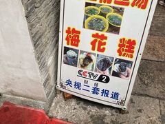 -瞻园面馆鸭血粉丝汤(老门东店)
