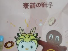 -麦萌の胖子(西红门荟聚店)