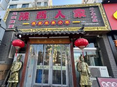 -陕西人家(莱山店)