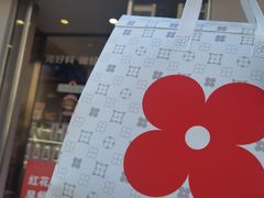 -红花点心局(大观园店)
